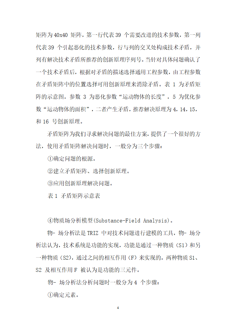 TRIZ理论在软件开发中的应用研究.docx第4页