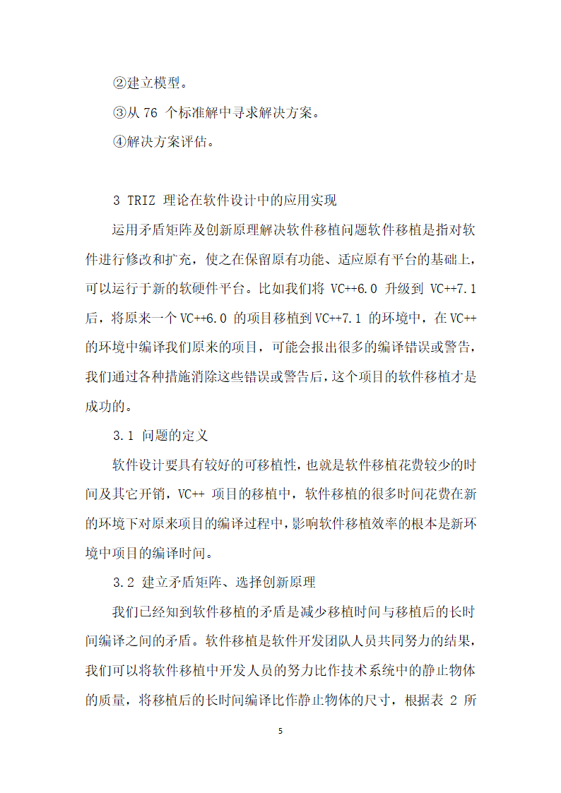 TRIZ理论在软件开发中的应用研究.docx第5页