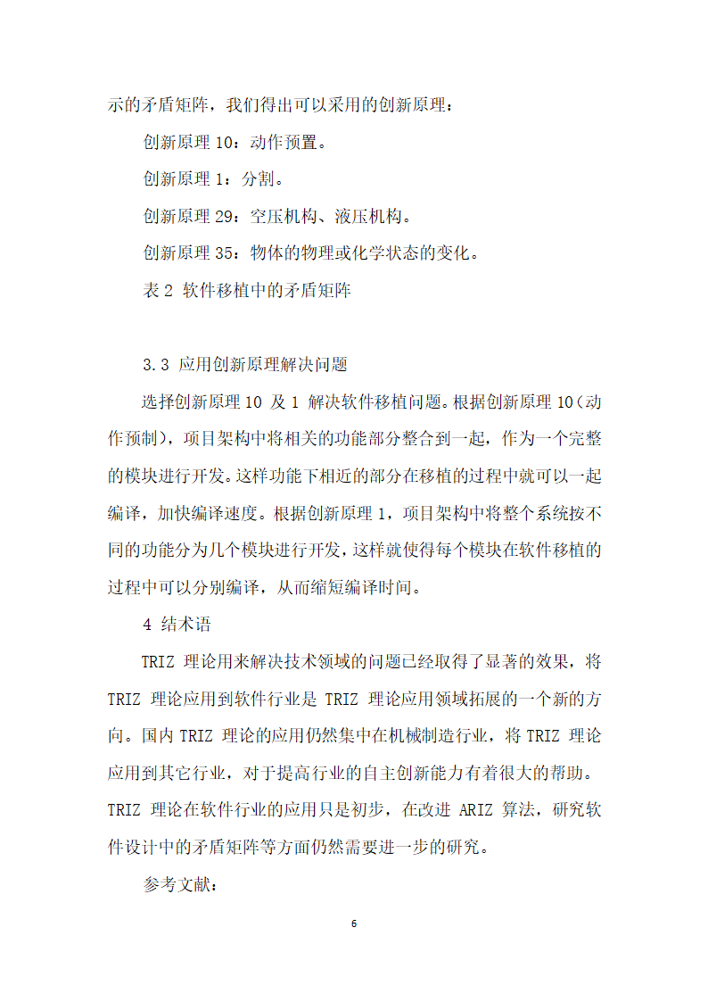 TRIZ理论在软件开发中的应用研究.docx第6页