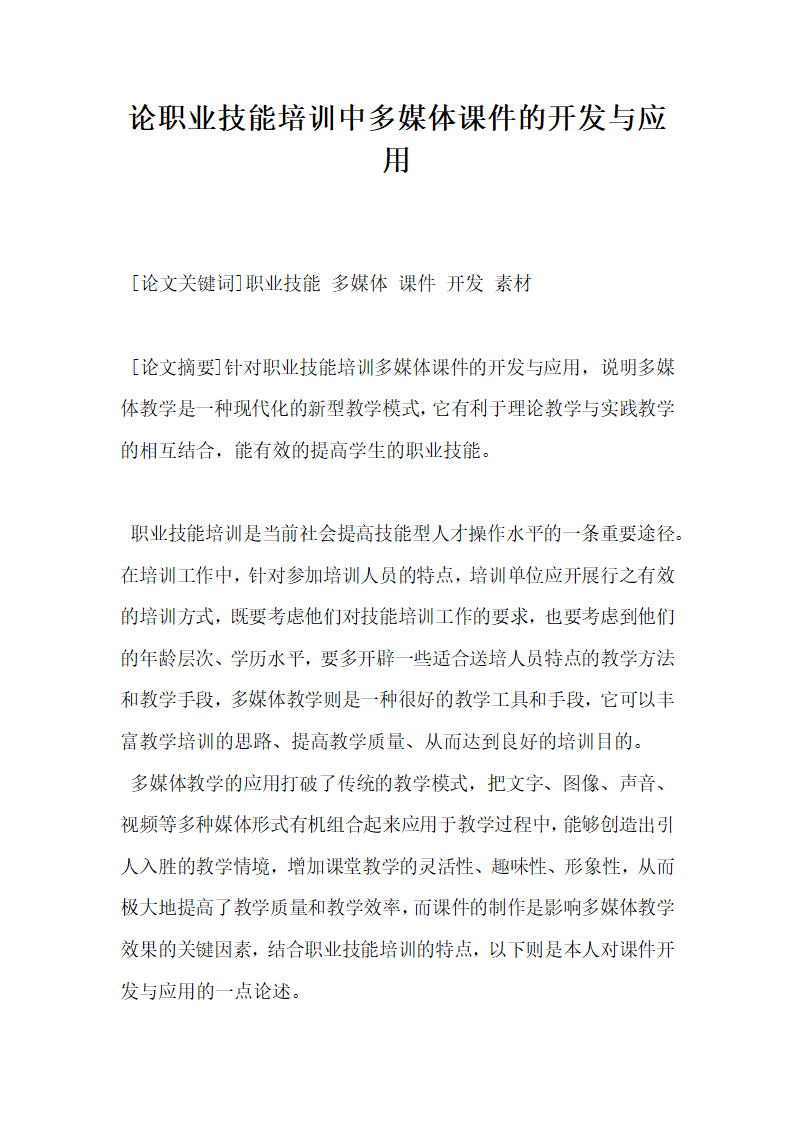 论职业技能培训中多媒体的开发与应用.docx