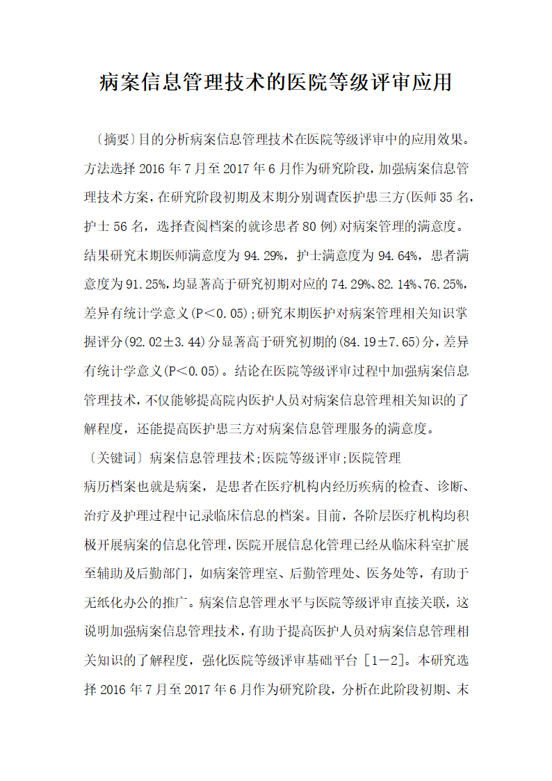 病案信息管理技术的医院等级评审应用.docx第1页