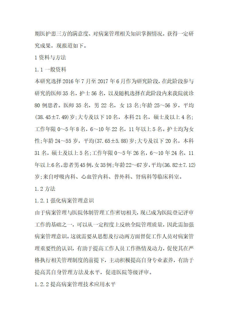 病案信息管理技术的医院等级评审应用.docx第2页