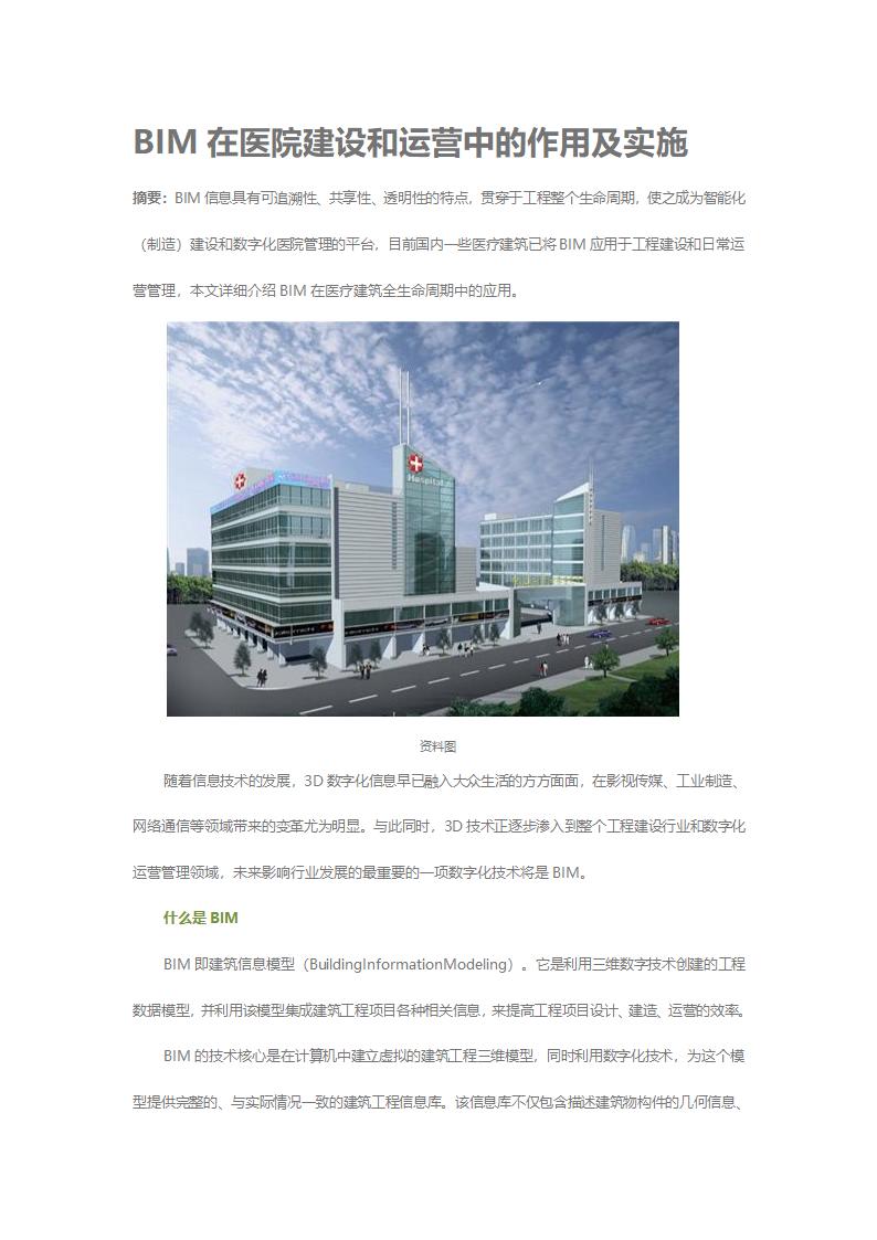 BIM在医院建设和运营中的作用及实施.docx