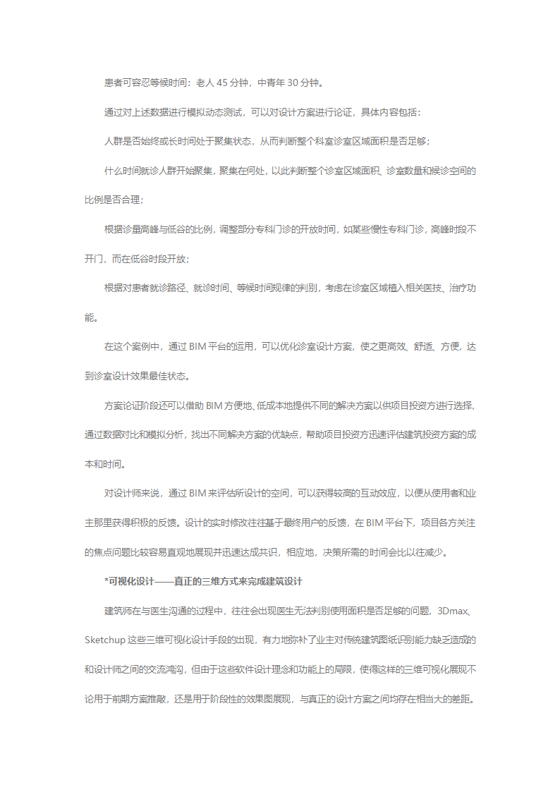 BIM在医院建设和运营中的作用及实施.docx第6页