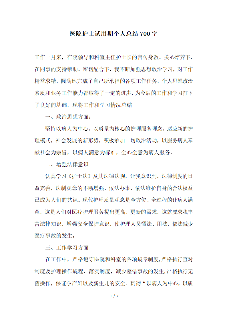 2018年医院护士试用期个人总结700字.docx