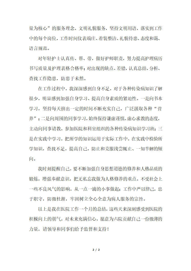 2018年医院护士试用期个人总结700字.docx第2页