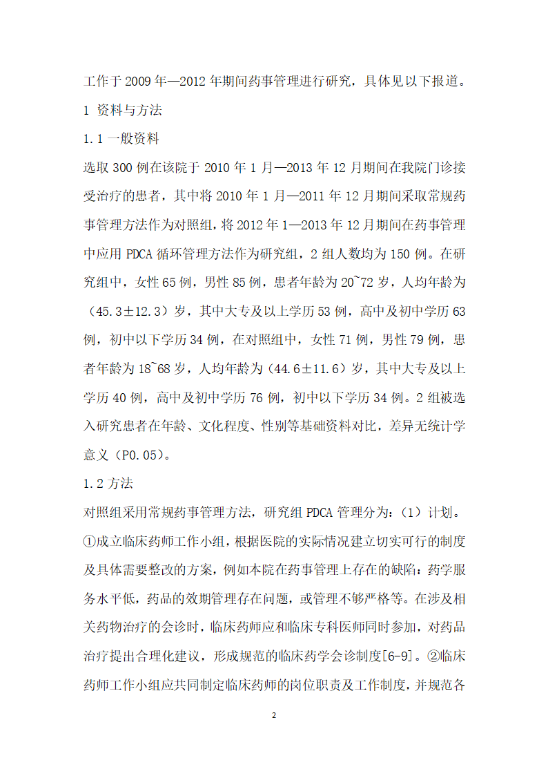 PDCA在医院药事管理中的应用探讨.docx第2页