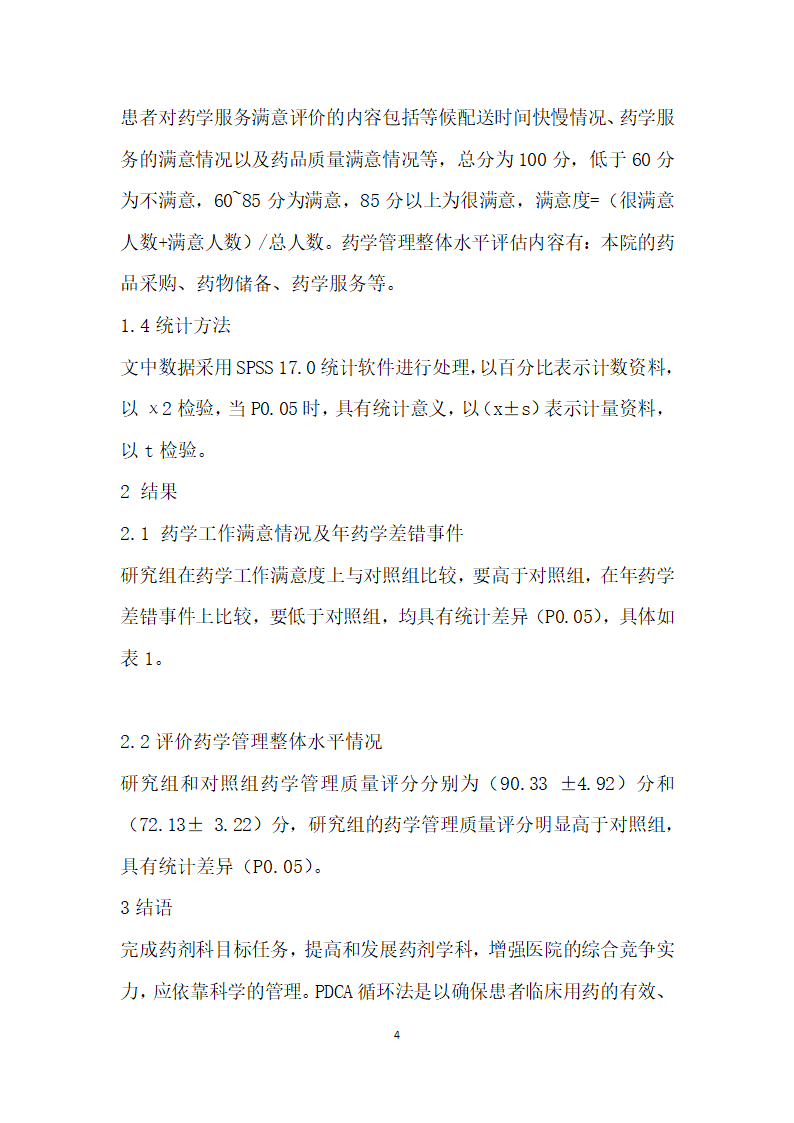 PDCA在医院药事管理中的应用探讨.docx第4页