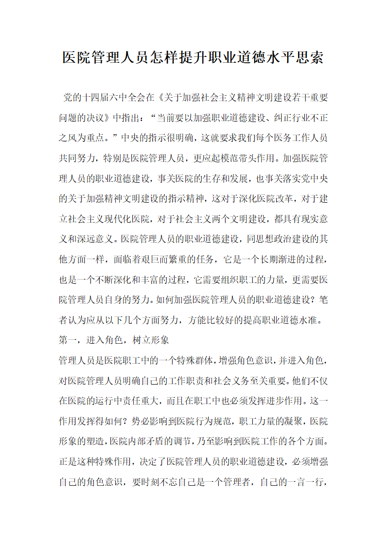 医院管理人员怎样提升职业道德水平思索.docx