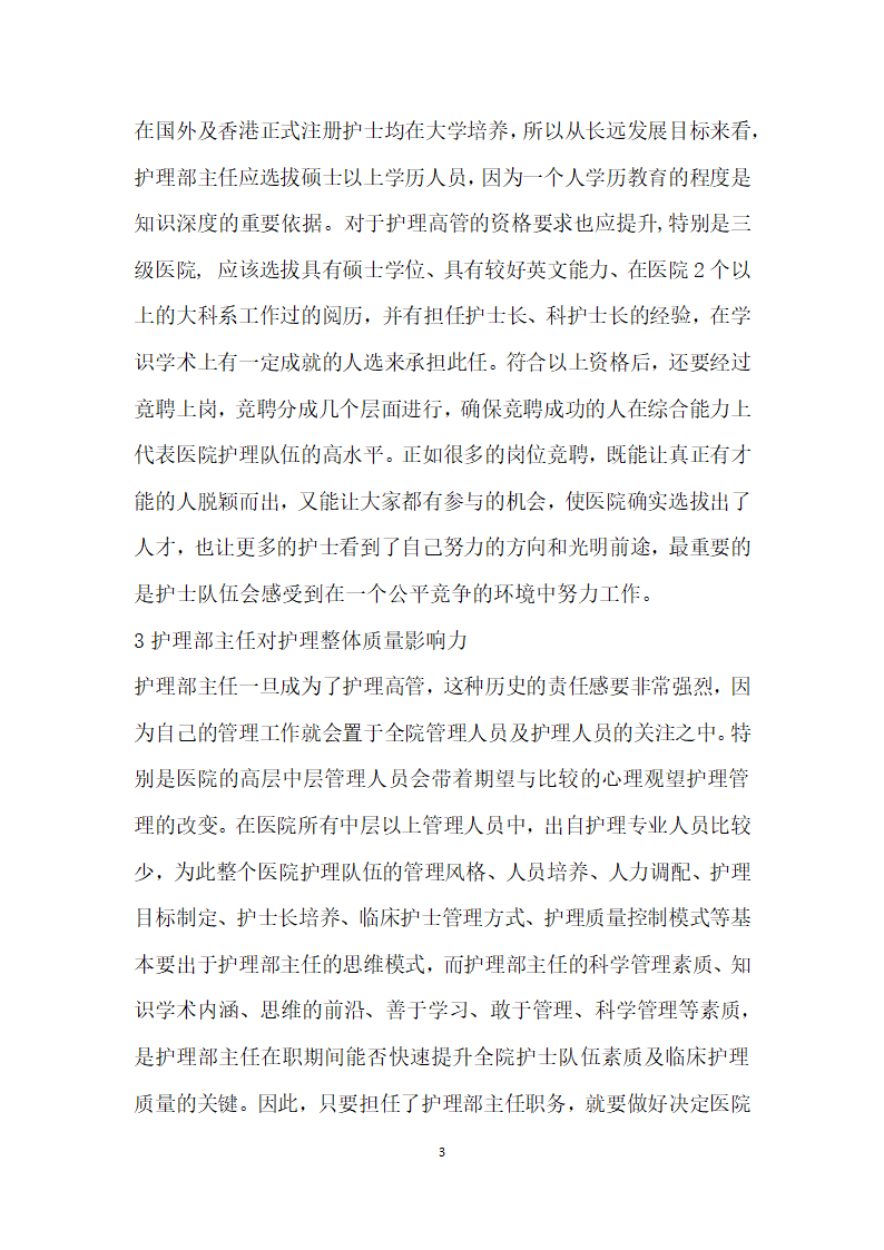 医院护理部主任的责任、权利、品格能力分析.docx第3页