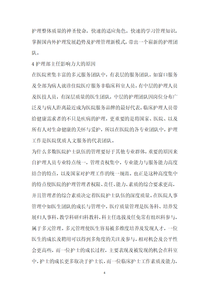 医院护理部主任的责任、权利、品格能力分析.docx第4页