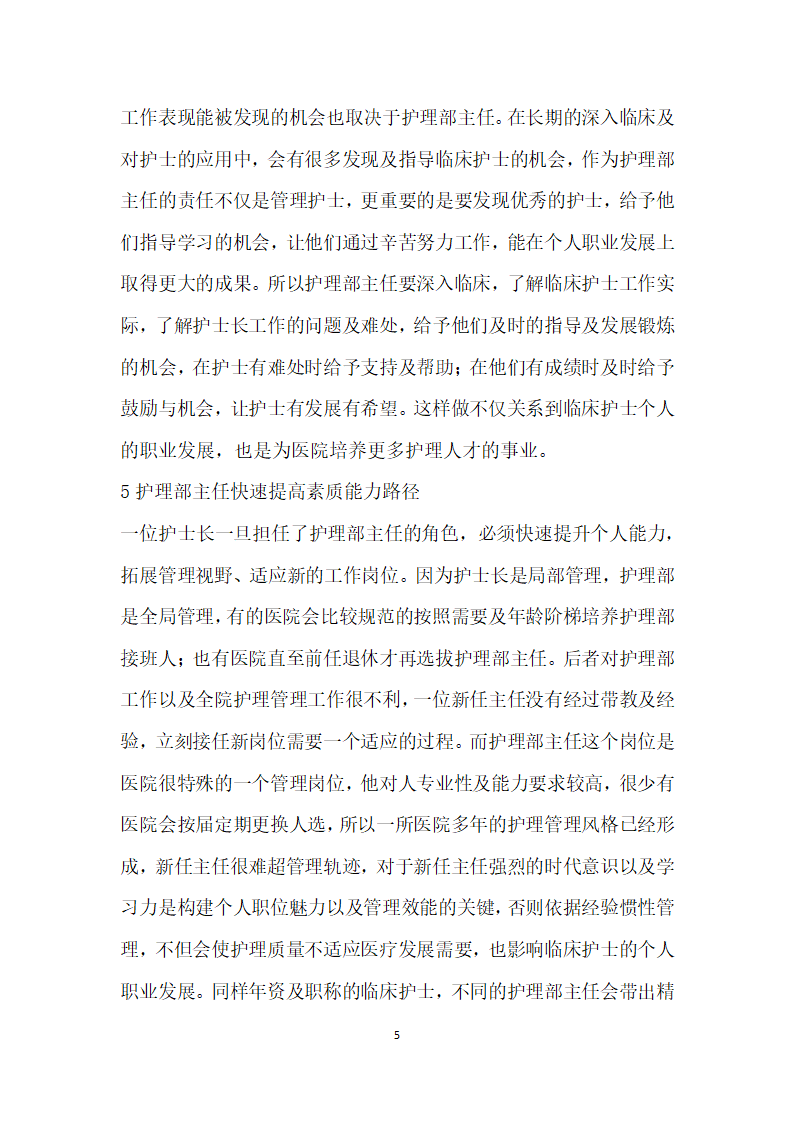 医院护理部主任的责任、权利、品格能力分析.docx第5页