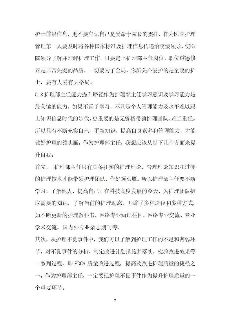 医院护理部主任的责任、权利、品格能力分析.docx第7页