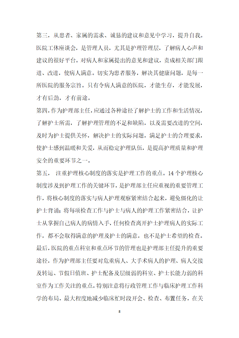 医院护理部主任的责任、权利、品格能力分析.docx第8页