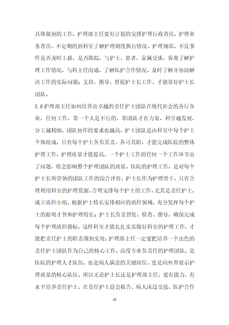 医院护理部主任的责任、权利、品格能力分析.docx第10页