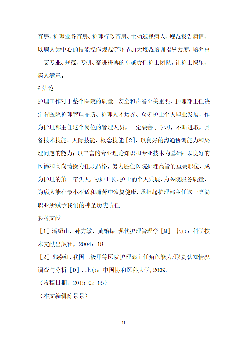 医院护理部主任的责任、权利、品格能力分析.docx第11页