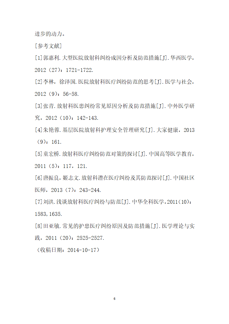 医院放射科医疗纠纷常见原因及对策探析.docx第6页