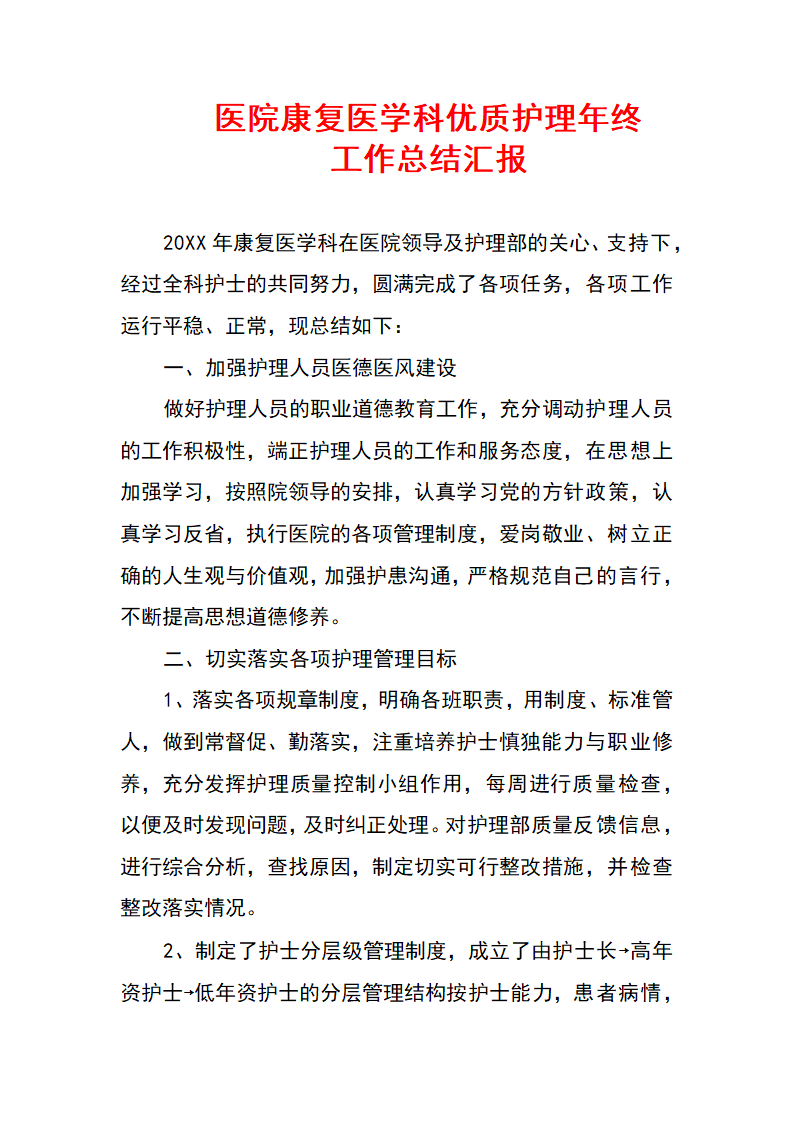 医院康复医学科优质护理年终工作汇报.docx