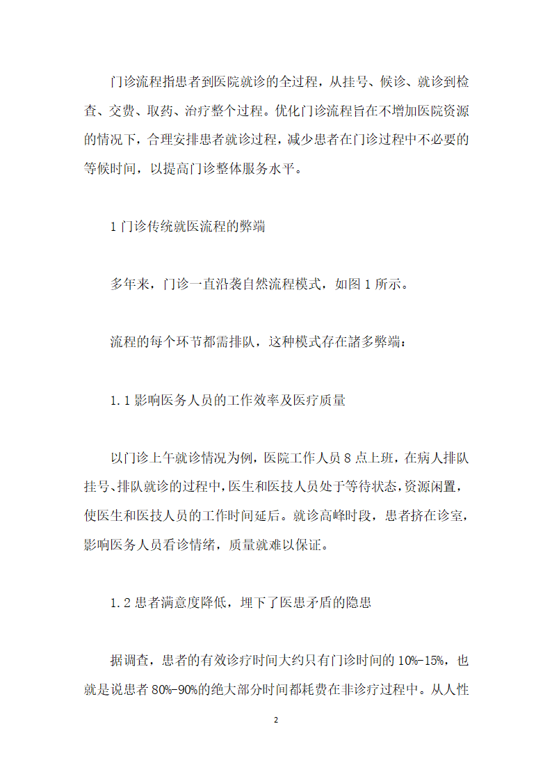 信息技术下的综合医院门诊流程优化.docx第2页