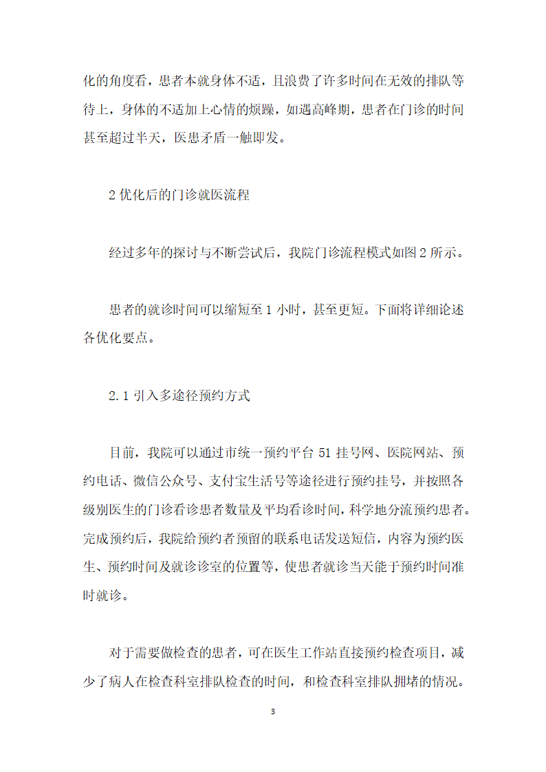 信息技术下的综合医院门诊流程优化.docx第3页