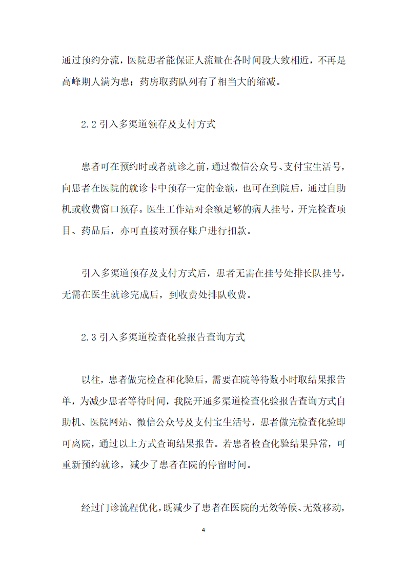 信息技术下的综合医院门诊流程优化.docx第4页