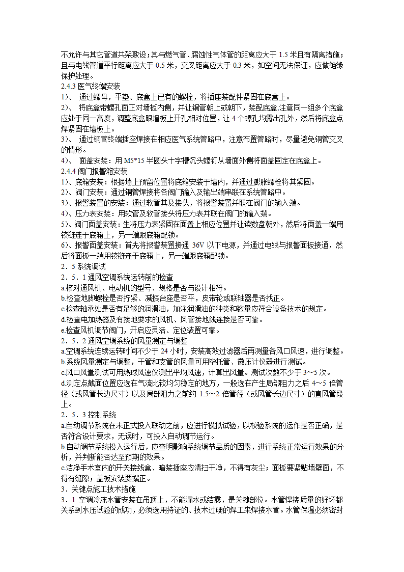 北京某大医院净化工程施工组织设计.doc第28页