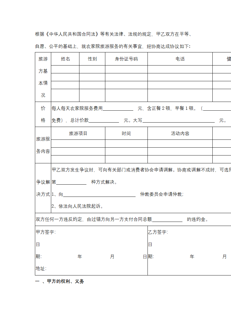 天津市农家院旅游服务合同协议书范本.docx第2页