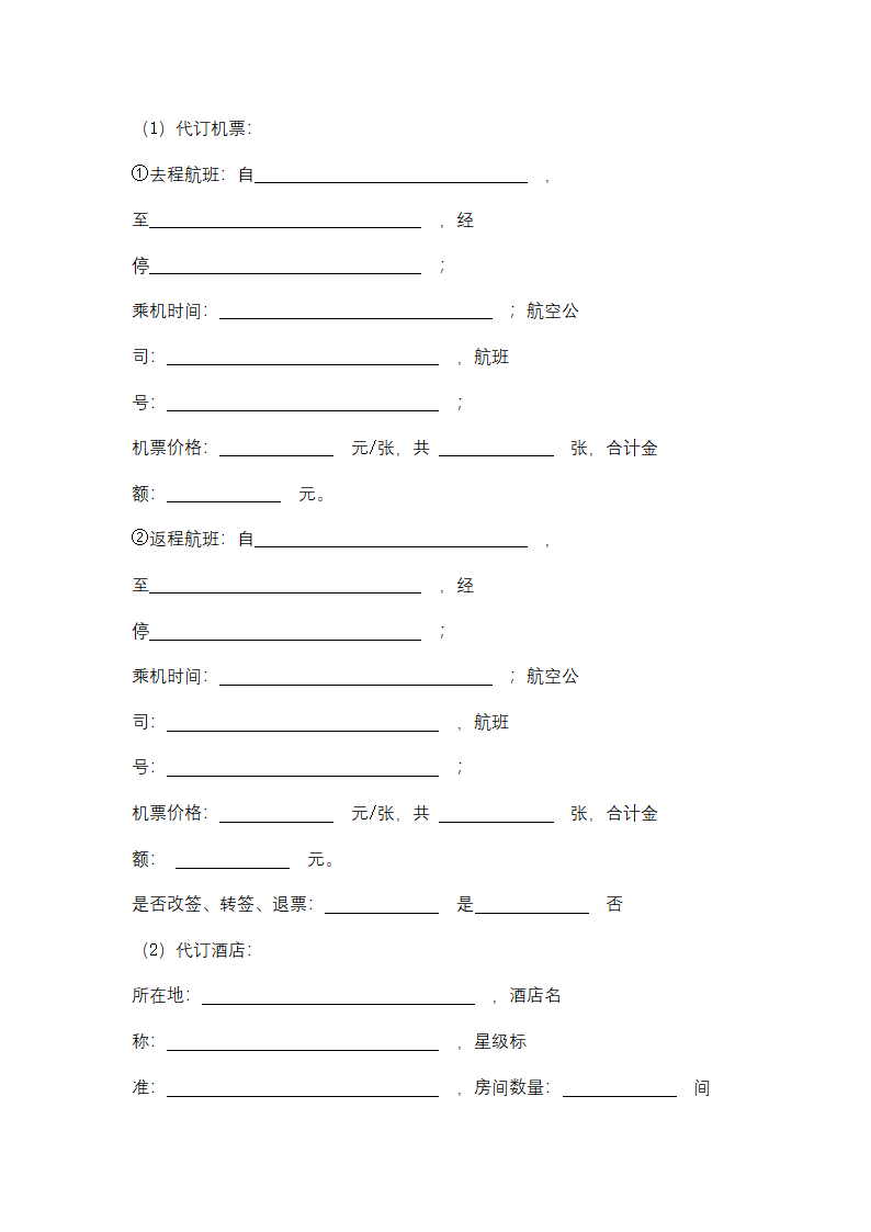 海南省单项旅游服务委托合同协议书范本.docx第4页