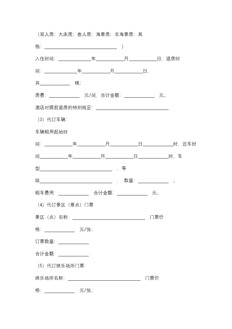 海南省单项旅游服务委托合同协议书范本.docx第5页