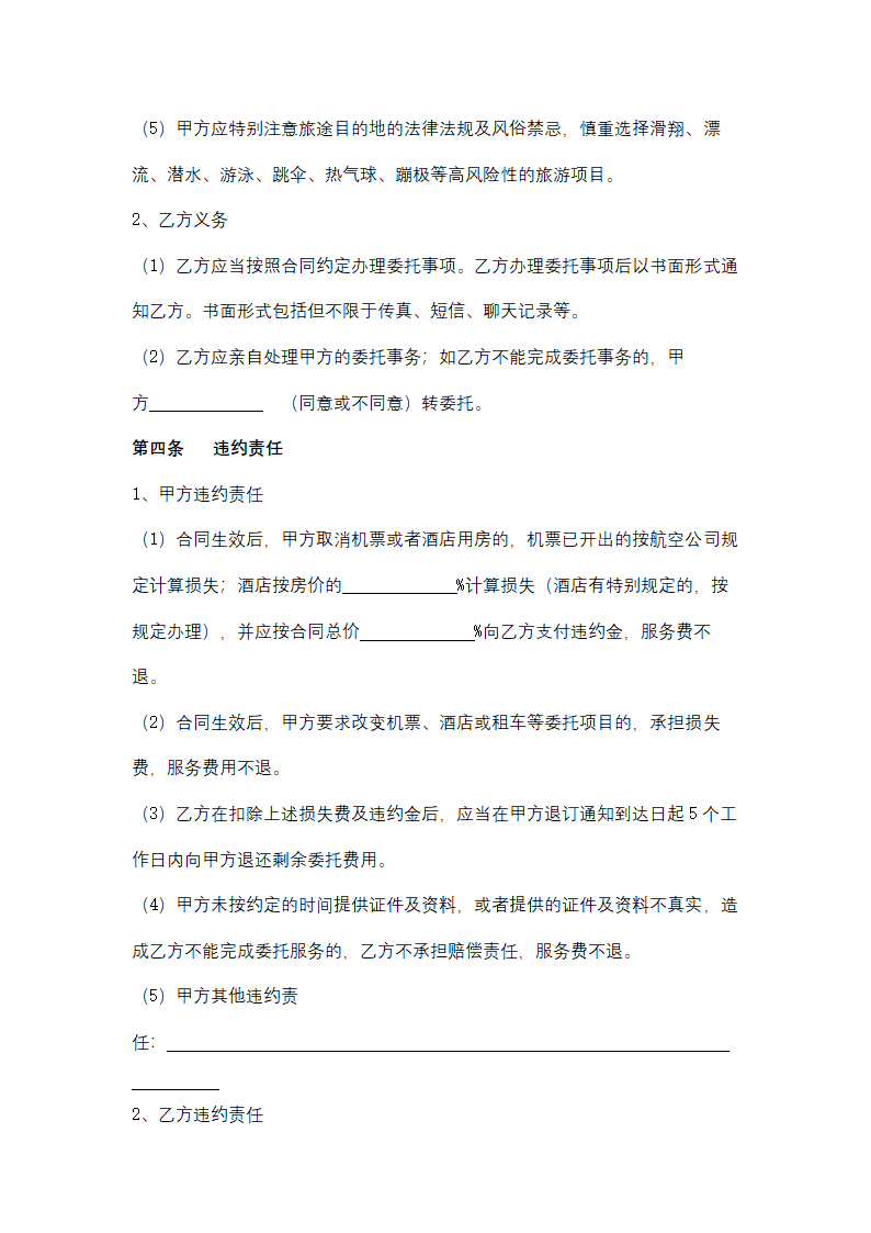 海南省单项旅游服务委托合同协议书范本.docx第7页