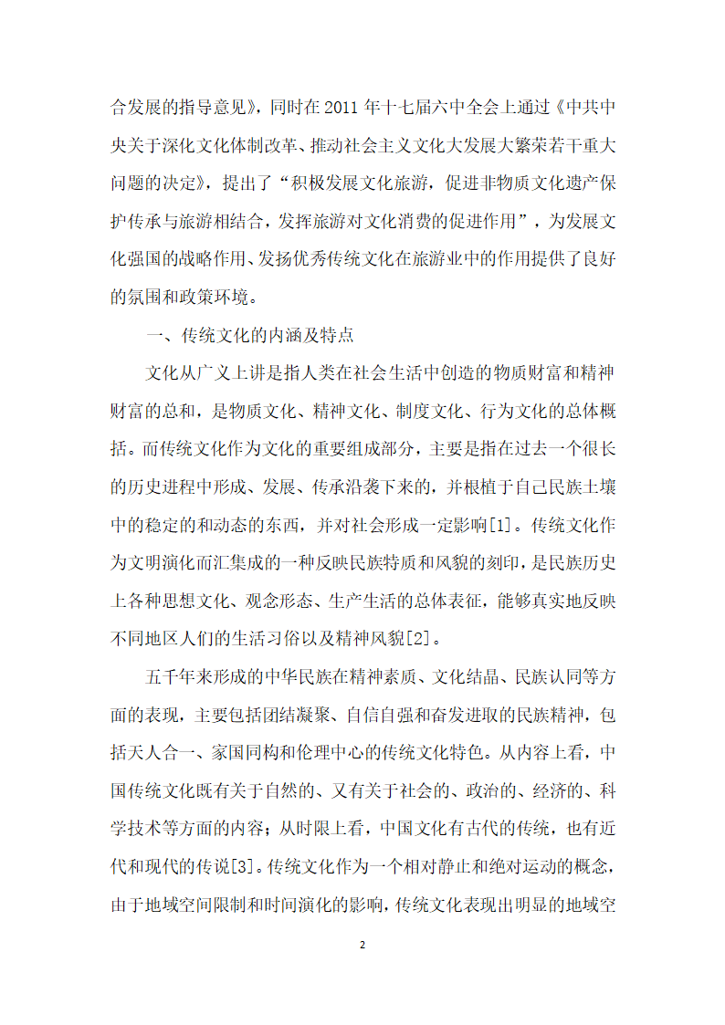 传统文化在旅游业中的应用与开发研究.docx第2页