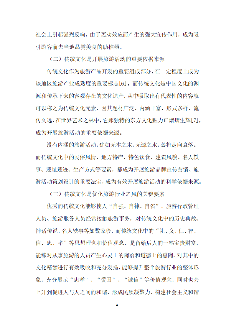 传统文化在旅游业中的应用与开发研究.docx第4页