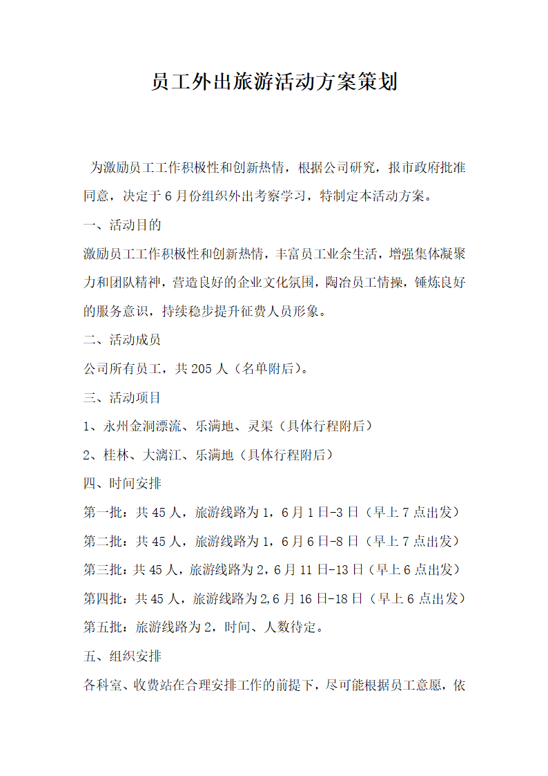 员工外出旅游活动方案策划.docx第1页