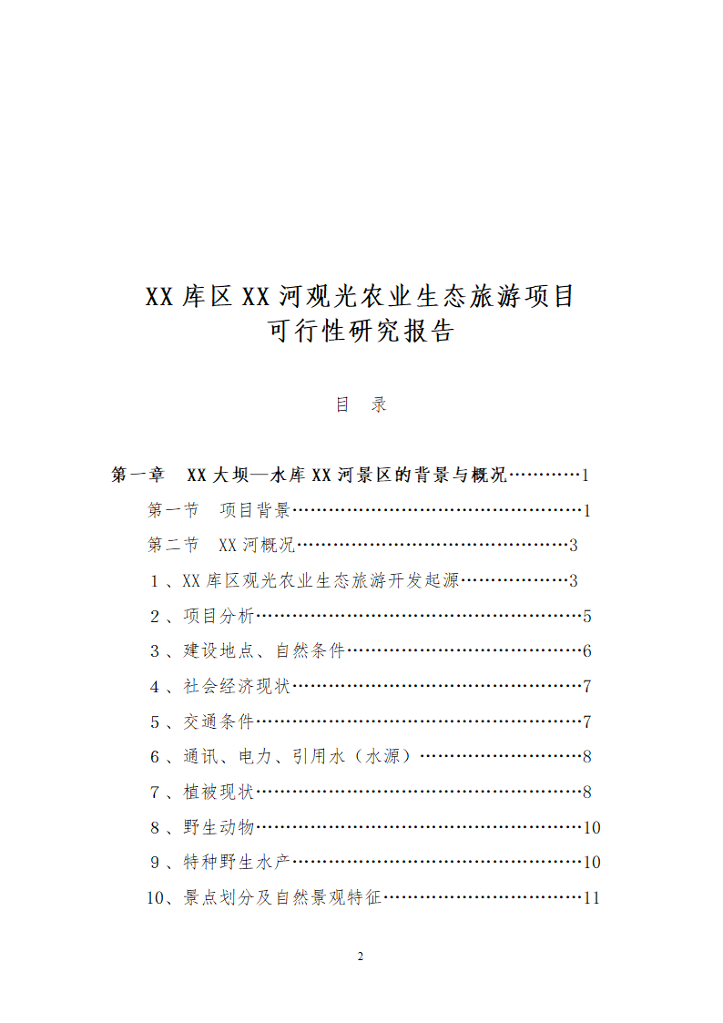 XX库区XX河观光农业生态旅游项目.doc第2页