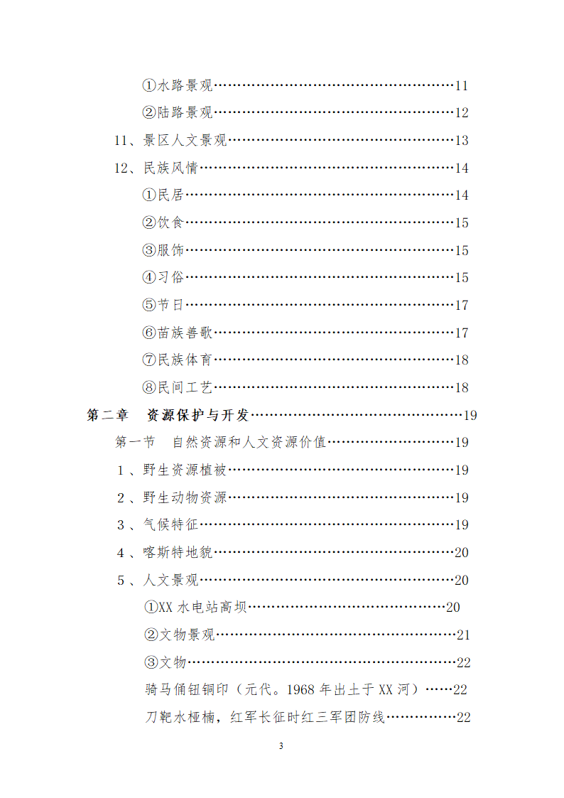 XX库区XX河观光农业生态旅游项目.doc第3页