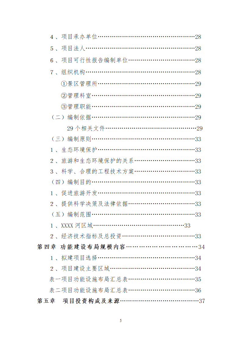 XX库区XX河观光农业生态旅游项目.doc第5页