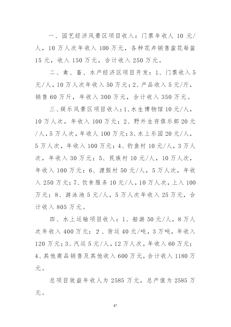 XX库区XX河观光农业生态旅游项目.doc第47页