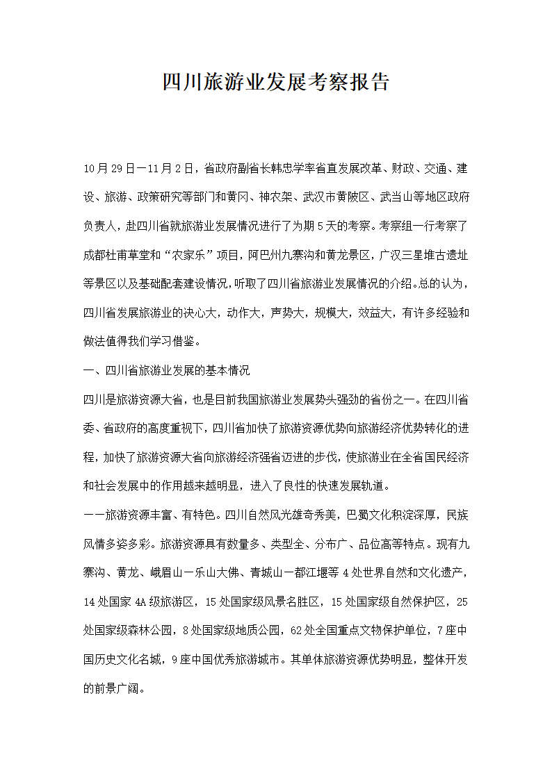 四川旅游业发展考察报告.docx