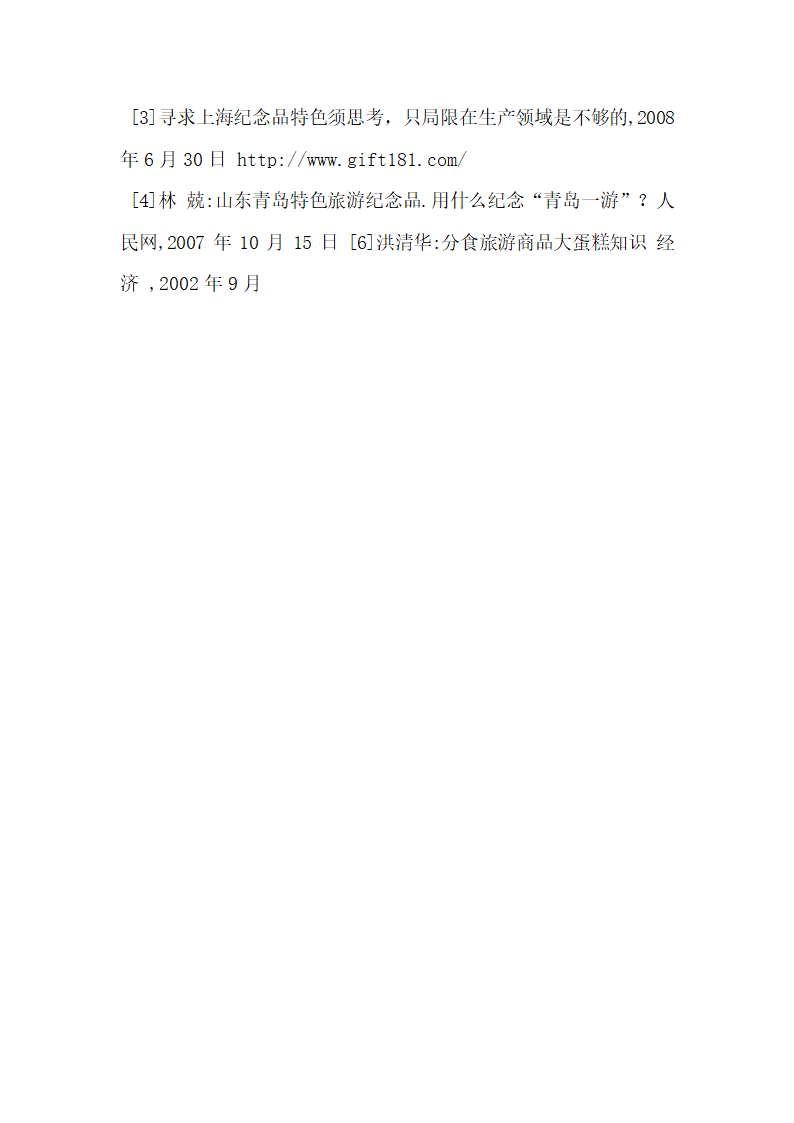 挖掘旅游市场商机 振兴旅游纪念品产业.docx第8页