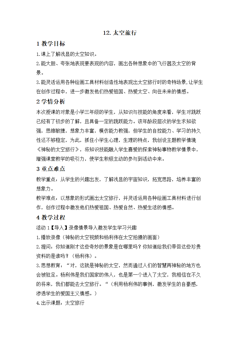 12.太空旅行 教学设计 (3).doc