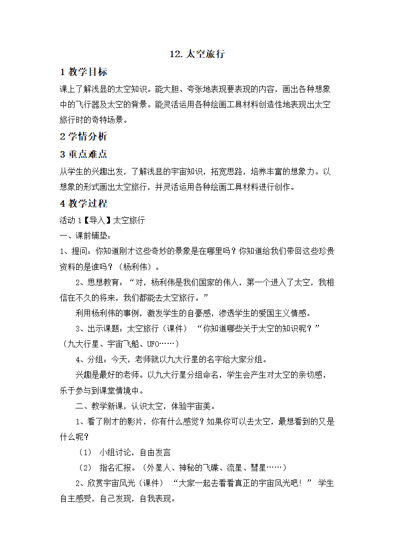 12.太空旅行 教学设计 (2).doc