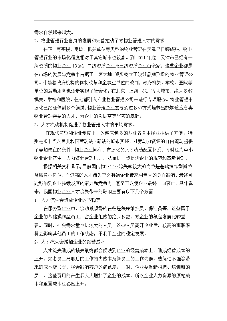 物业企业人才的流失与防范对策研究.doc第2页