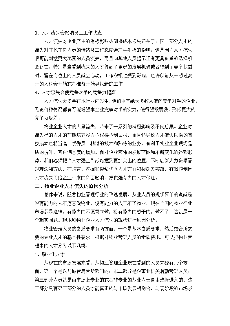 物业企业人才的流失与防范对策研究.doc第3页