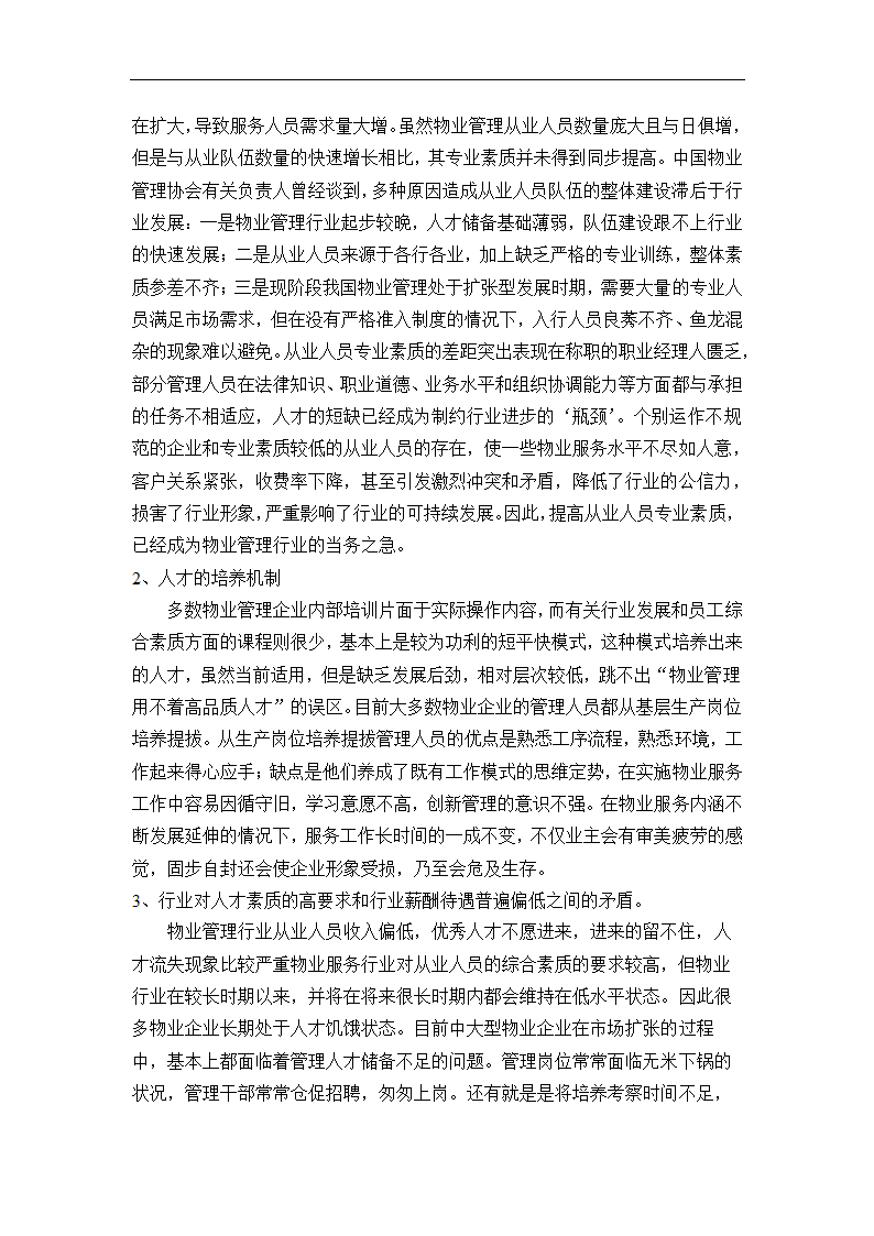 物业企业人才的流失与防范对策研究.doc第5页