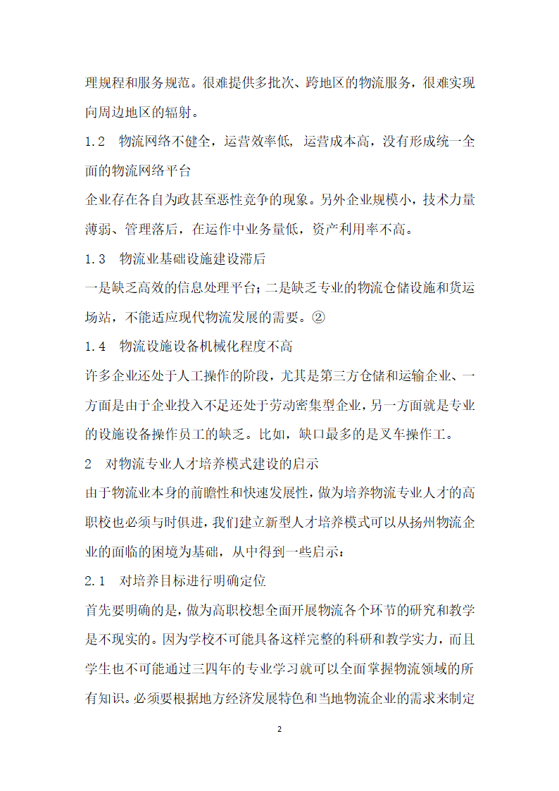 中小企业物流企业现状对物流管理专业人才培养模式建设的启示——以长三角地区扬州市为例.docx第2页