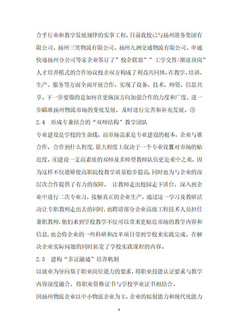 中小企业物流企业现状对物流管理专业人才培养模式建设的启示——以长三角地区扬州市为例.docx第4页