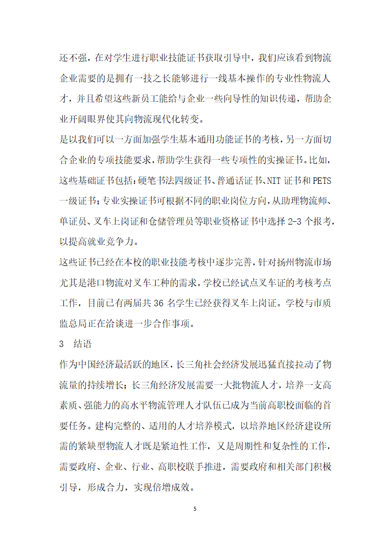 中小企业物流企业现状对物流管理专业人才培养模式建设的启示——以长三角地区扬州市为例.docx第5页