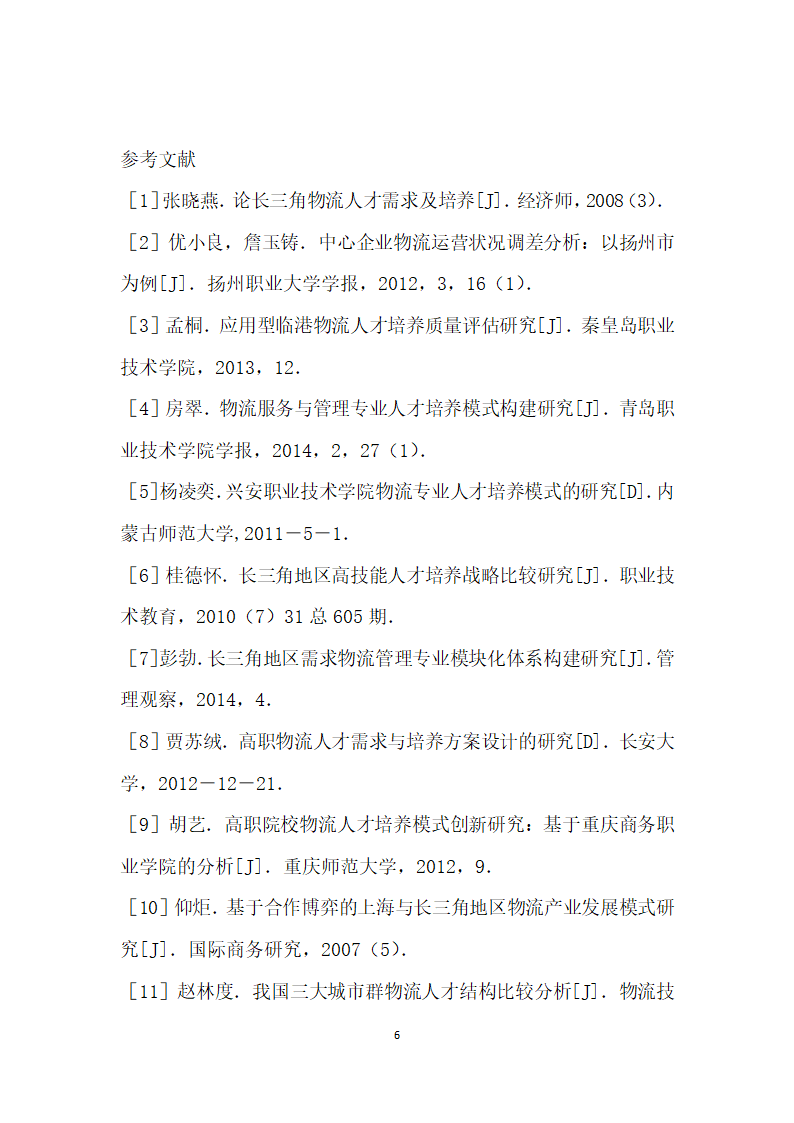 中小企业物流企业现状对物流管理专业人才培养模式建设的启示——以长三角地区扬州市为例.docx第6页