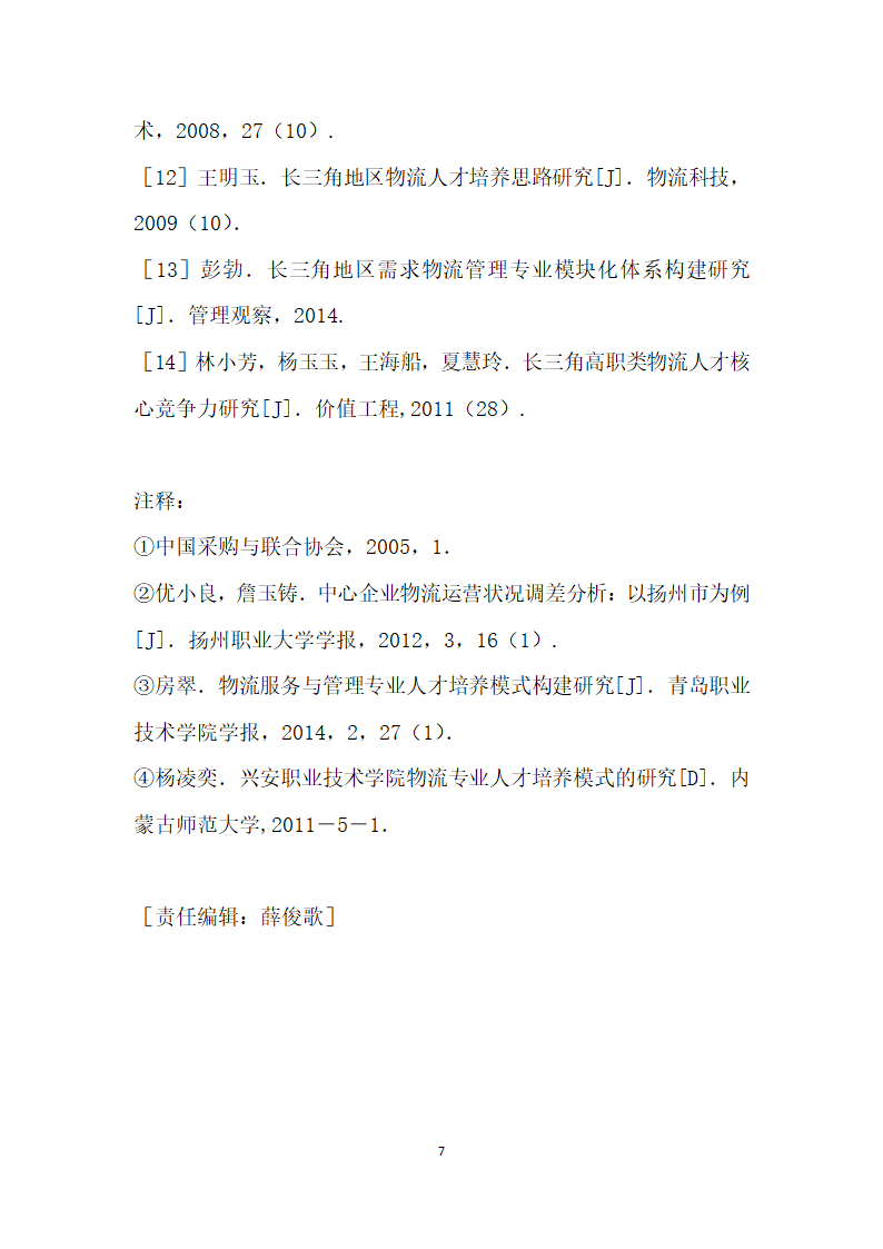 中小企业物流企业现状对物流管理专业人才培养模式建设的启示——以长三角地区扬州市为例.docx第7页