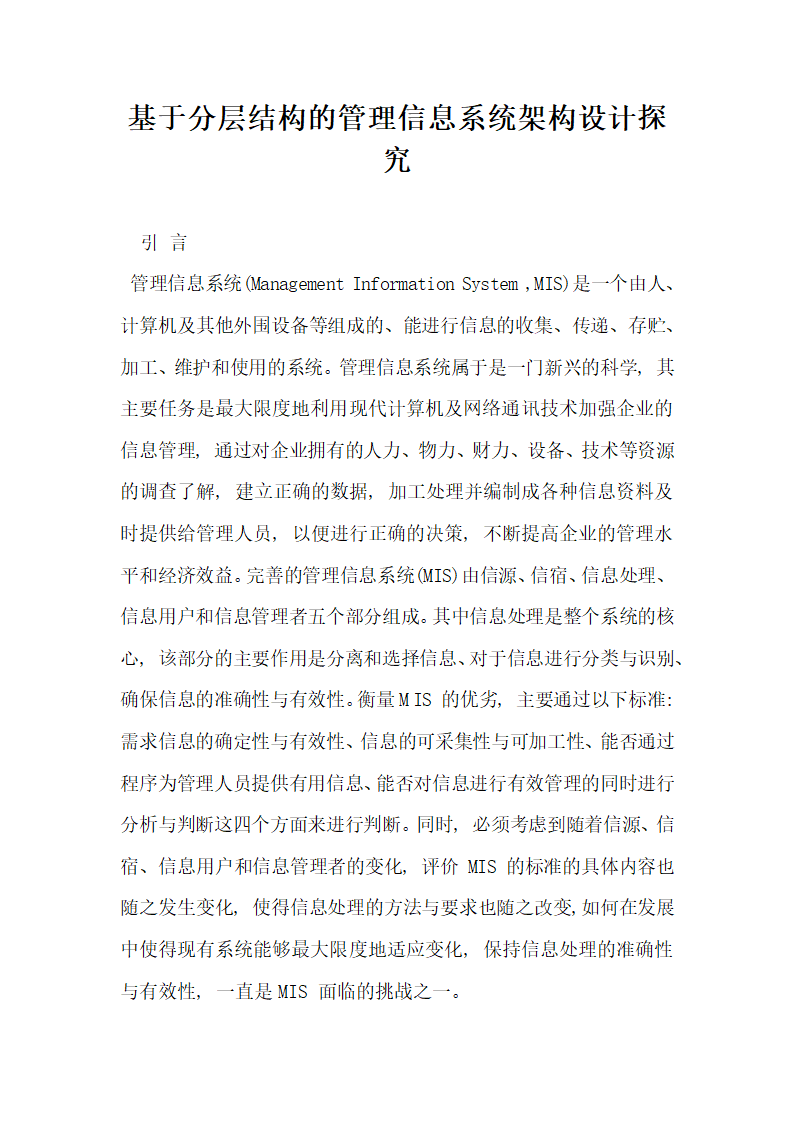 基于分层结构的管理信息系统架构设计探究.docx第1页